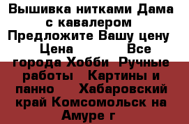 Вышивка нитками Дама с кавалером. Предложите Вашу цену! › Цена ­ 6 000 - Все города Хобби. Ручные работы » Картины и панно   . Хабаровский край,Комсомольск-на-Амуре г.